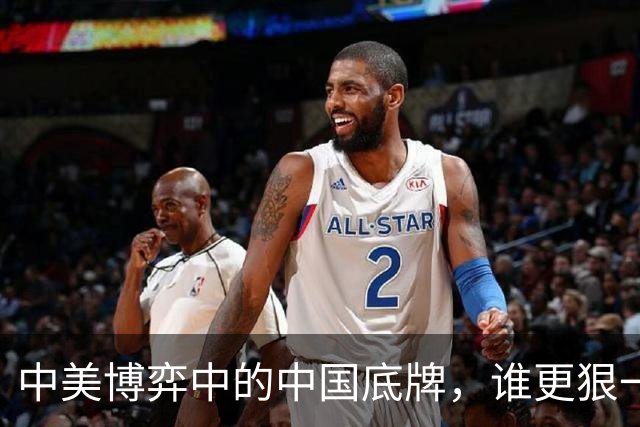 中美博弈中的中国底牌，谁更狠一目了然