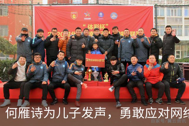 何雁诗为儿子发声，勇敢应对网络风暴